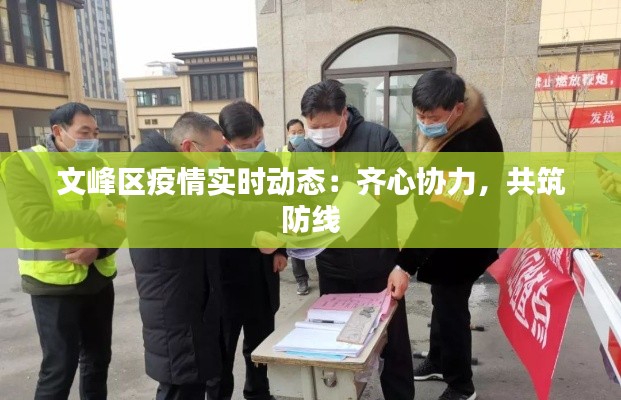 文峰区疫情实时动态：齐心协力，共筑防线