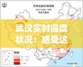 武汉实时温度状况：感受这座城市的四季更迭