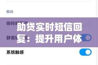 助贷实时短信回复：提升用户体验的关键一环