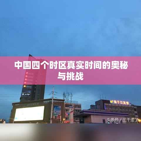 中国四个时区真实时间的奥秘与挑战