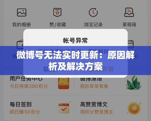 微博号无法实时更新：原因解析及解决方案