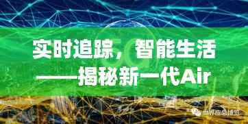 实时追踪，智能生活——揭秘新一代AirTag的实时更新功能