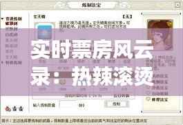 实时票房风云录：热辣滚烫的票房大战