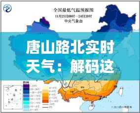唐山路北实时天气：解码这座城市的温度与湿度