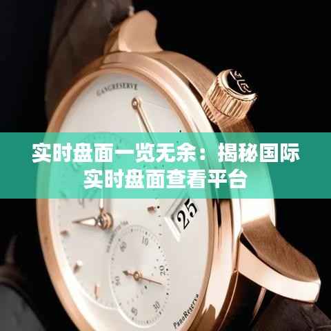 实时盘面一览无余：揭秘国际实时盘面查看平台