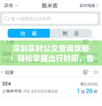 深圳实时公交查询攻略：轻松掌握出行时间，告别等待焦虑