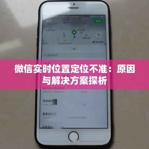 微信实时位置定位不准：原因与解决方案探析