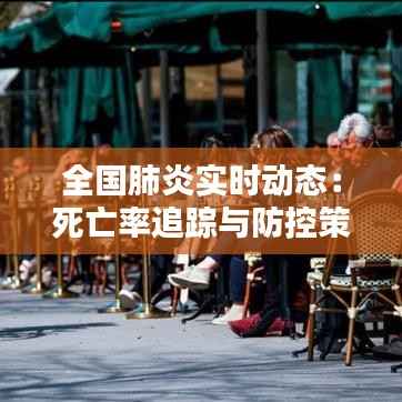 全国肺炎实时动态：死亡率追踪与防控策略分析