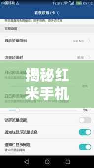 揭秘红米手机实时网速不准之谜：原因及解决方案