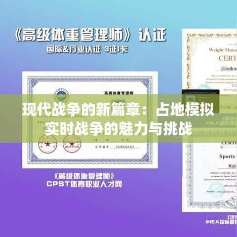 现代战争的新篇章：占地模拟实时战争的魅力与挑战