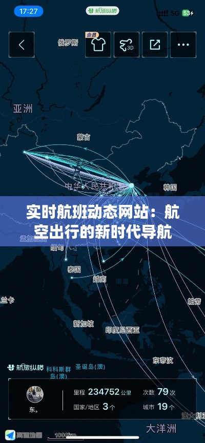 实时航班动态网站：航空出行的新时代导航