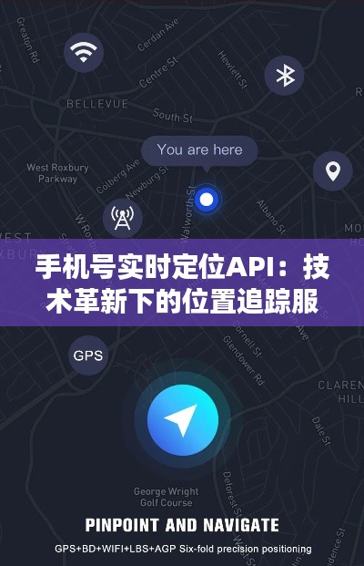 手机号实时定位API：技术革新下的位置追踪服务