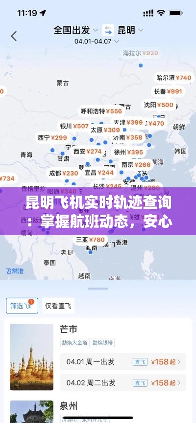 昆明飞机实时轨迹查询：掌握航班动态，安心出行