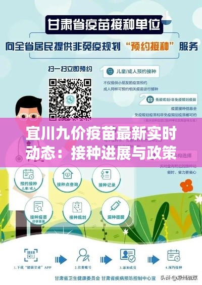宜川九价疫苗最新实时动态：接种进展与政策解读