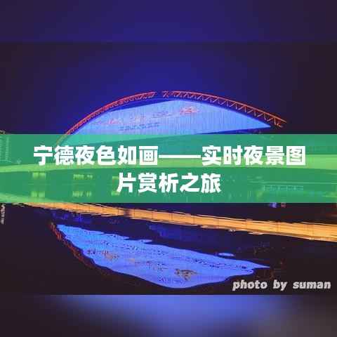 宁德夜色如画——实时夜景图片赏析之旅