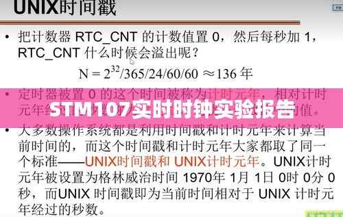 STM107实时时钟实验报告