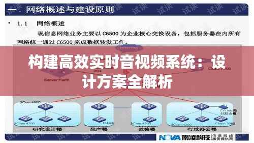 构建高效实时音视频系统：设计方案全解析