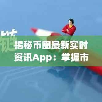 揭秘币圈最新实时资讯App：掌握市场脉搏的利器