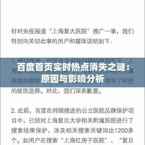 百度首页实时热点消失之谜：原因与影响分析