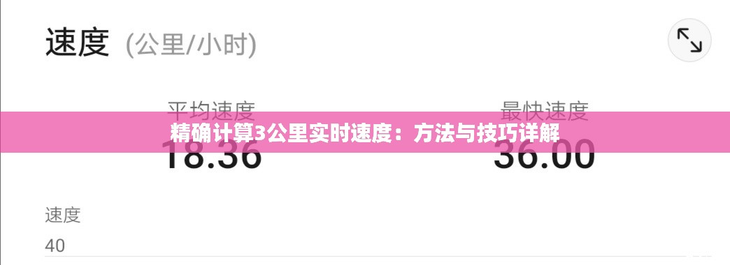 精确计算3公里实时速度：方法与技巧详解