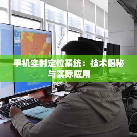 手机实时定位系统：技术揭秘与实际应用