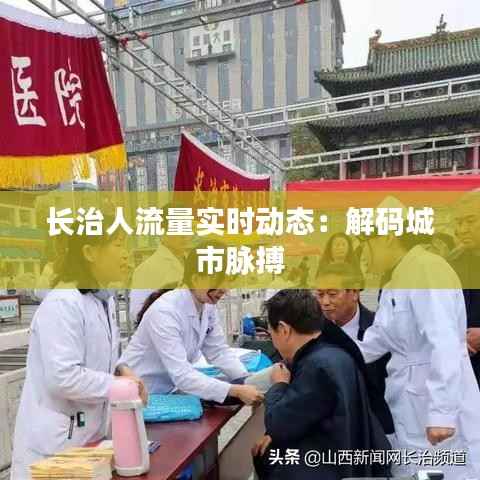 长治人流量实时动态：解码城市脉搏