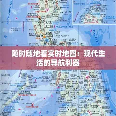 随时随地看实时地图：现代生活的导航利器