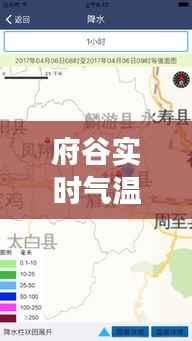 府谷实时气温预报：精准把握每一天的气候变化