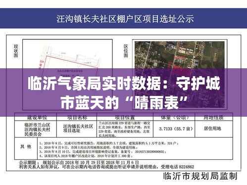 临沂气象局实时数据：守护城市蓝天的“晴雨表”