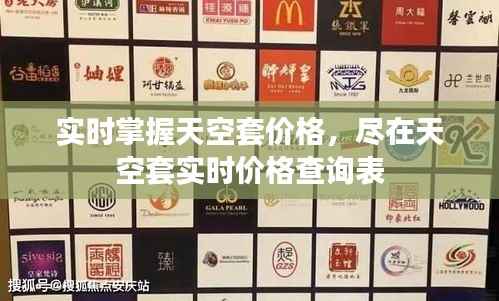 实时掌握天空套价格，尽在天空套实时价格查询表