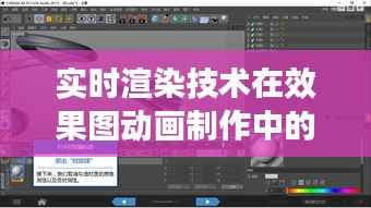 实时渲染技术在效果图动画制作中的应用与挑战