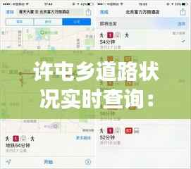 许屯乡道路状况实时查询：智慧交通的便捷之路