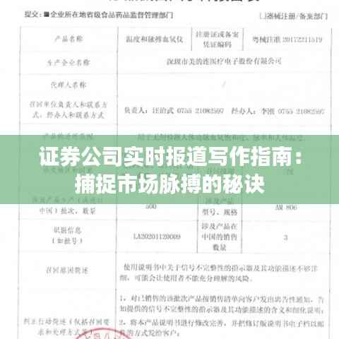 证券公司实时报道写作指南：捕捉市场脉搏的秘诀