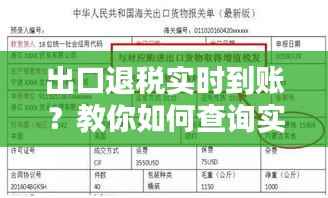 出口退税实时到账？教你如何查询实时到账情况