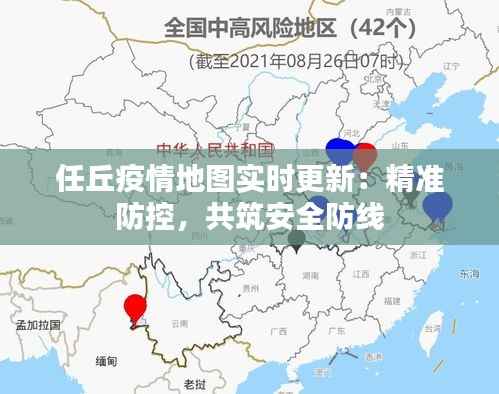 任丘疫情地图实时更新：精准防控，共筑安全防线