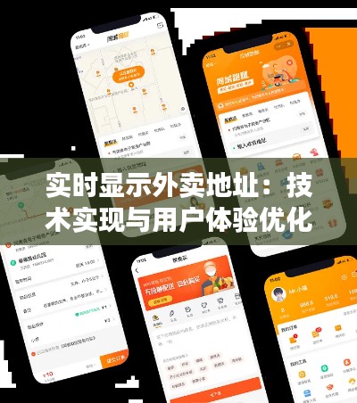 实时显示外卖地址：技术实现与用户体验优化