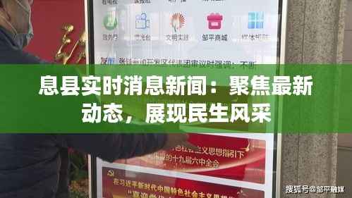 息县实时消息新闻：聚焦最新动态，展现民生风采