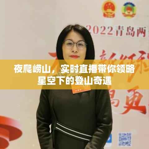 夜爬崂山，实时直播带你领略星空下的登山奇遇