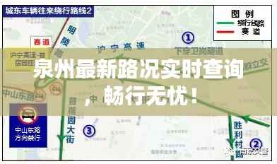 泉州最新路况实时查询，畅行无忧！