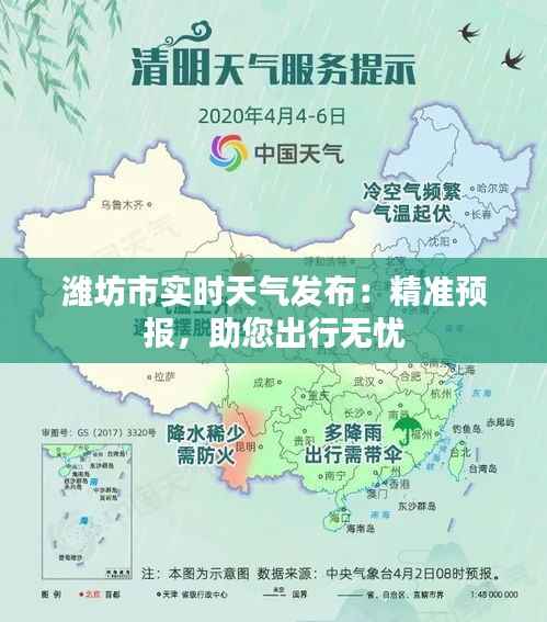 潍坊市实时天气发布：精准预报，助您出行无忧