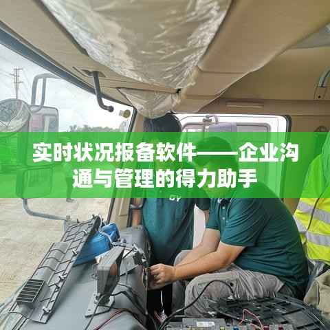 实时状况报备软件——企业沟通与管理的得力助手