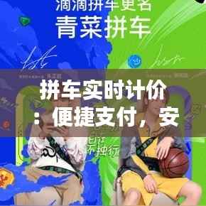 拼车实时计价：便捷支付，安全无忧