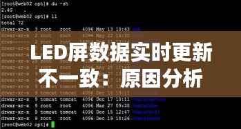 LED屏数据实时更新不一致：原因分析及解决方案
