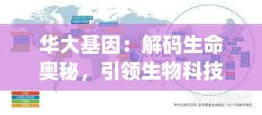 华大基因：解码生命奥秘，引领生物科技前沿