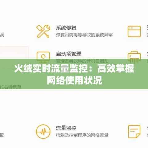 火绒实时流量监控：高效掌握网络使用状况