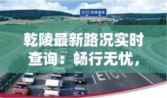 乾陵最新路况实时查询：畅行无忧，出行更便捷