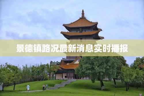 景德镇路况最新消息实时播报