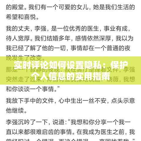 实时评论如何设置隐私：保护个人信息的实用指南
