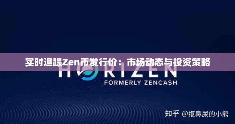 实时追踪Zen币发行价：市场动态与投资策略