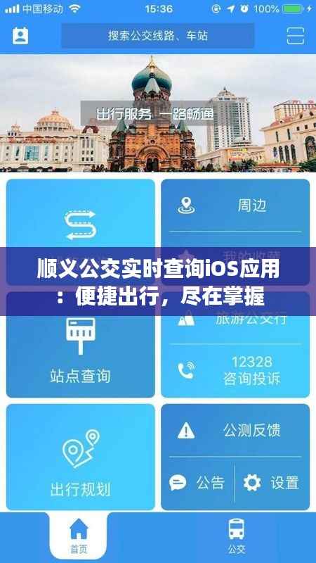 顺义公交实时查询iOS应用：便捷出行，尽在掌握